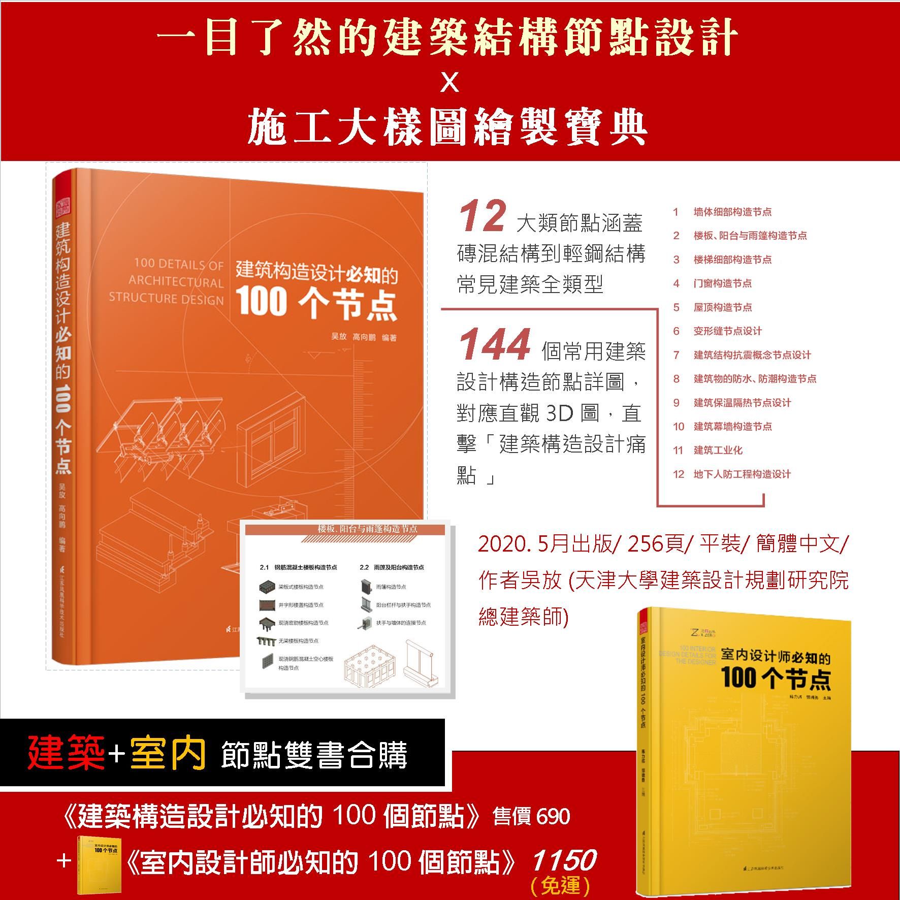 [預購][建築] [室內設計]《設計必知100節點》雙書