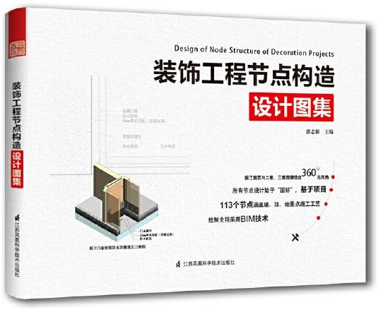[預購][室內設計]《裝飾工程節點構造設計圖集》 ★113個節點涵蓋牆、頂、地重點施工工藝，用看的見的方式解讀設計節點