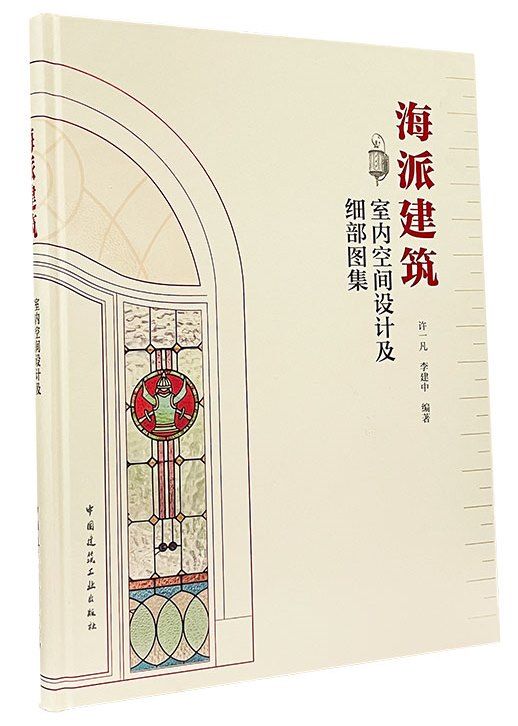 [室內設計]《海派建築室內空間設計及細部圖集》 ★將精湛的製作工藝、精美的圖案裝飾整理成冊，並繪製相關測繪及設計圖紙