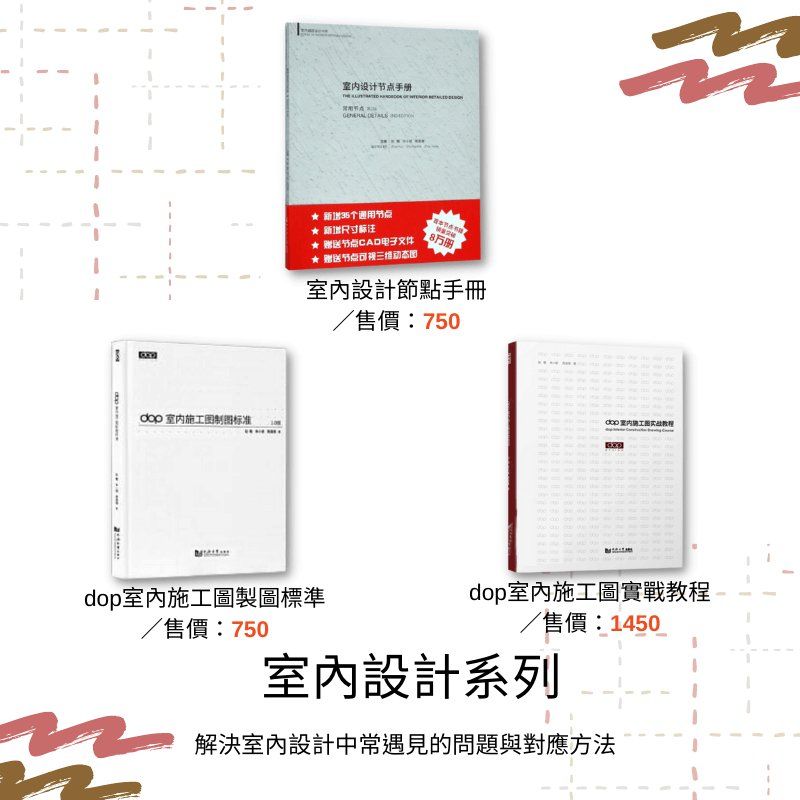 [室內設計]《DOP系列書》 ★DOP設計團隊利用近20年的自身經驗，親訴室內設計中常遇見的問題與對應方法