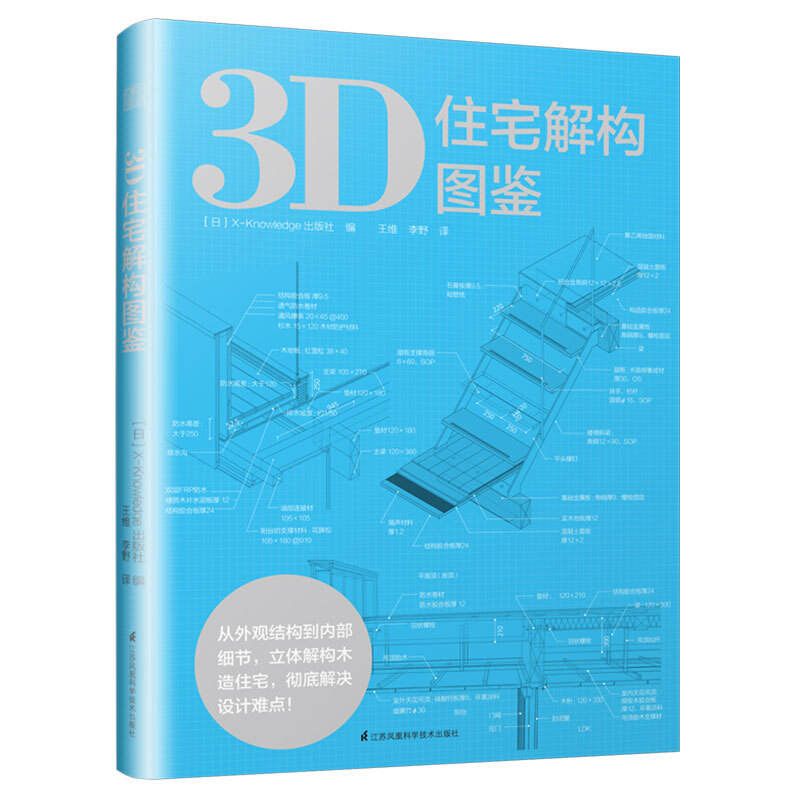 [室內設計]《3D住宅解構圖鑒》 ★29位日本知名建築師幫您解決設計難題