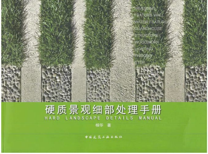[景觀]《硬質景觀細部處理手冊》 ★研究景觀前期設計階段和後期施工過程中常見的細部處理手法