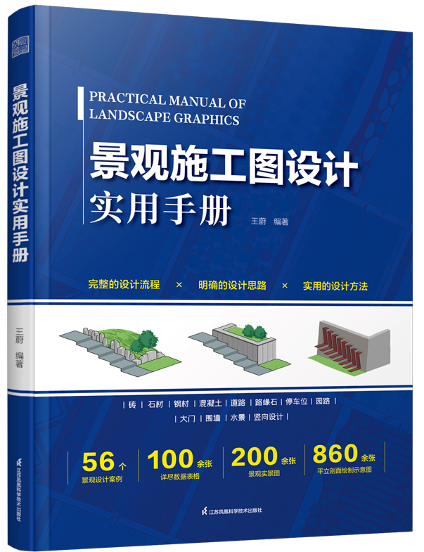 [景觀]《景觀施工圖設計實用手冊》 ★景觀設計師、風景園林設計學生繪圖實用指南