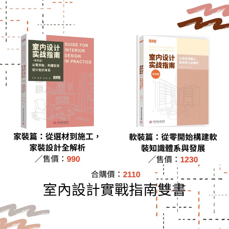 《室內設計實戰指南：軟裝篇-從零開始構建軟裝知識體系》