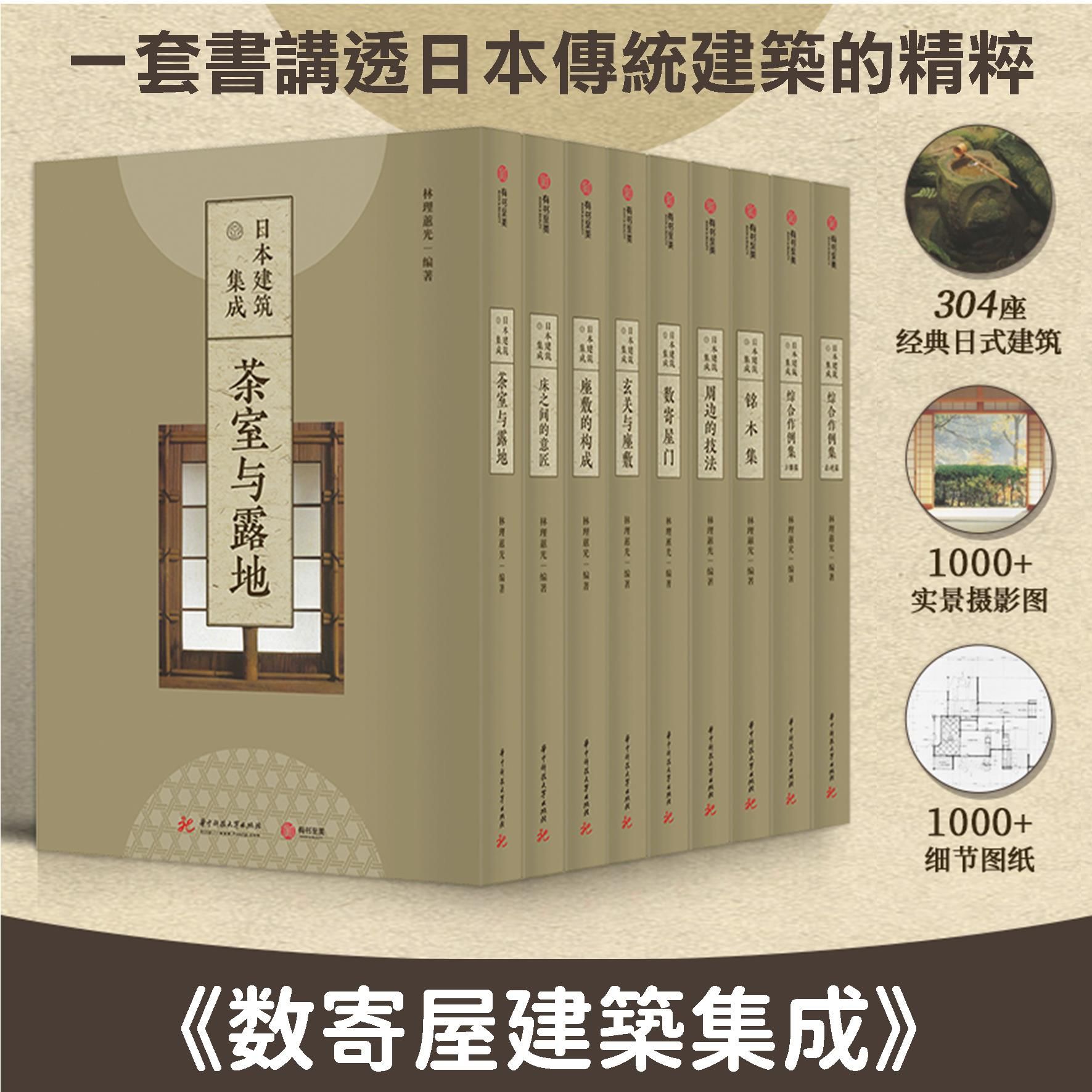 [僅宅配，需要請直接聯繫]《日本建築集成》（全九卷） ★用一生傾著，揭開日本傳統建築神秘面紗