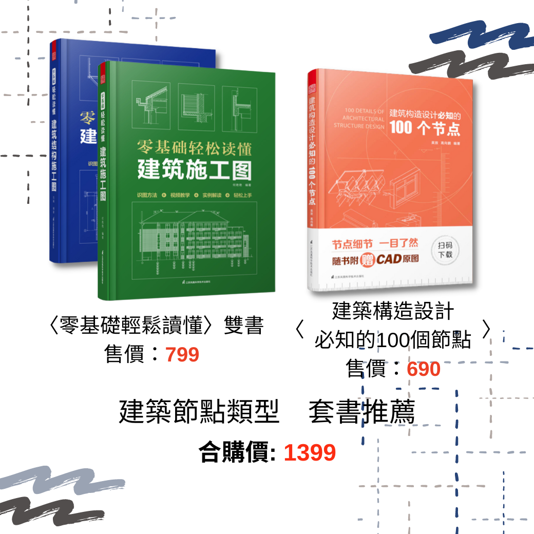 [預購]［零基礎輕鬆讀懂］系列雙書+建築構造設計必知的100個節點（絕版）