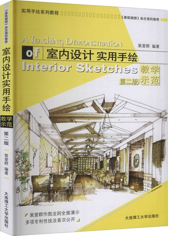 [預購]《室內設計實用手繪教學示範（第二版）》