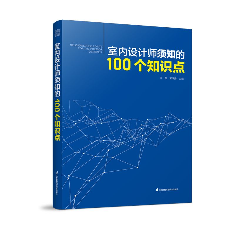 [預購]《室內設計師須知的100個知識點》闡述室內設計具有代表性的知識點