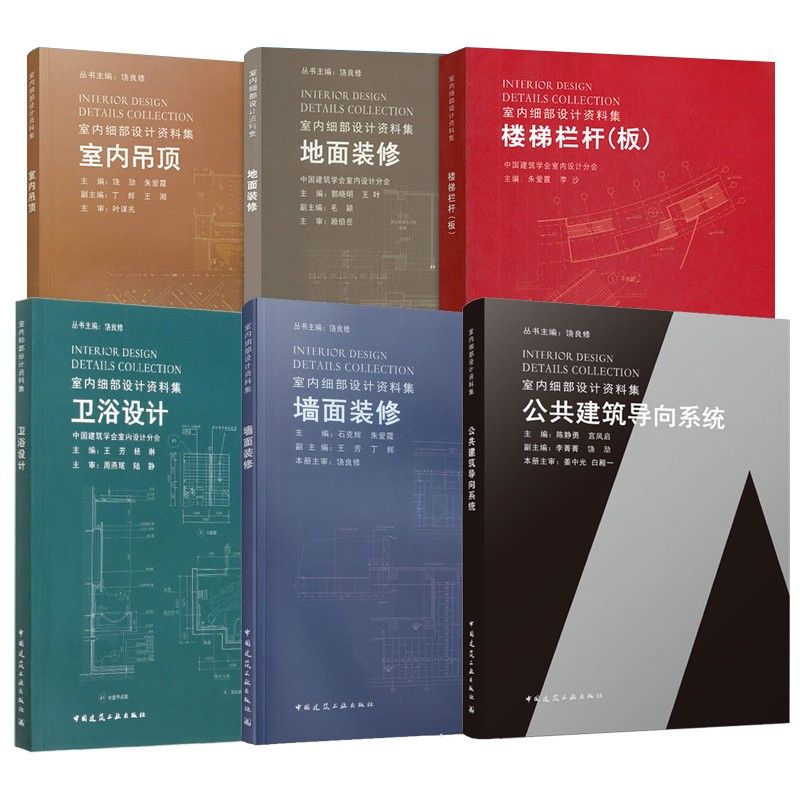 [預購]《室內細部設計資料集》（共六冊）