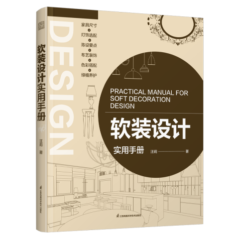 [預購]《軟裝設計實用手冊》10餘年軟裝指導經驗總結 軟裝設計師加強版工具書