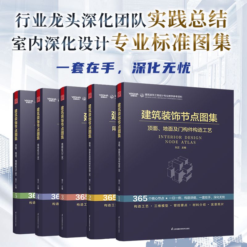 [預購]【#建築裝飾節點圖集 全五冊】365個深化核心節點，構造詳細，一套在手，深化無憂…