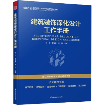 [預購]《建築裝飾深化設計工作手冊》