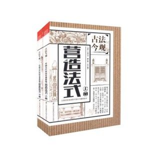 [預購]《古法今觀--中國古代科技名著新編：營造法式（上下）》