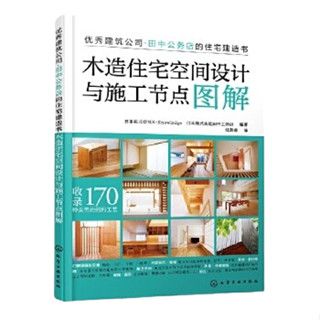 [預購]《木造住宅空間設計與施工節點圖解》