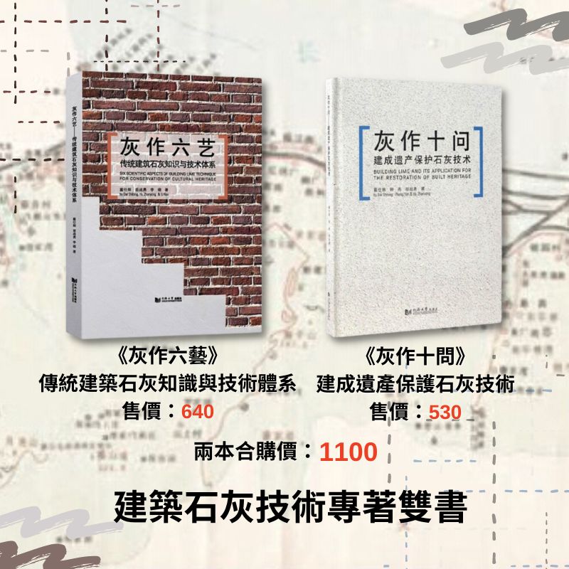 [預購] 建築石灰技術專著雙書《灰作六藝》/ 《灰作十問》