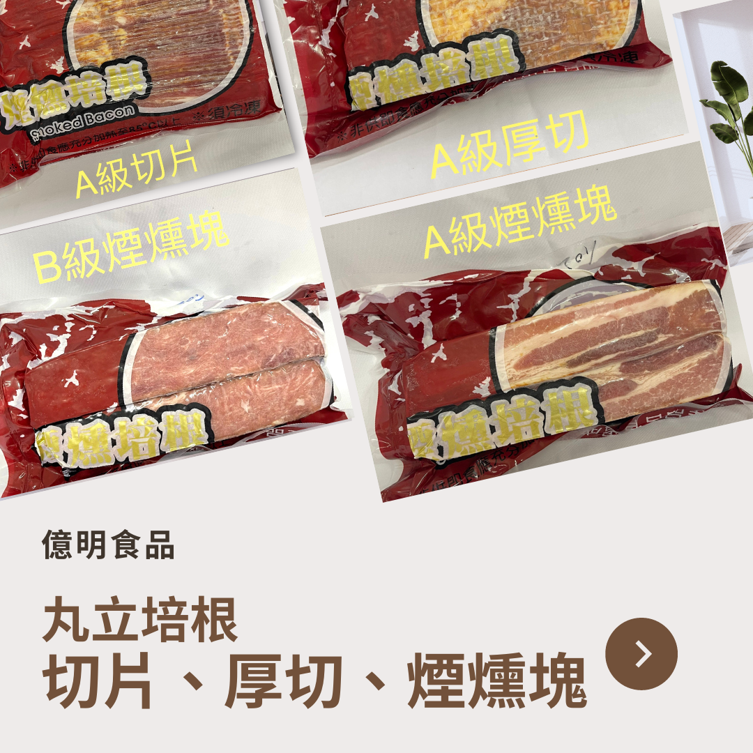 【億明食品】丸立培根1kg