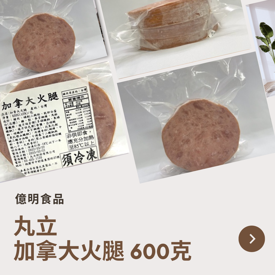 【億明食品】丸立加拿大火腿600g