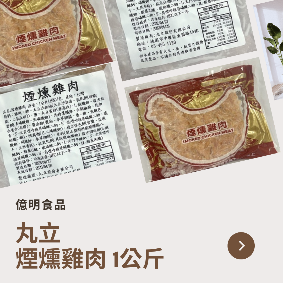 【億明食品】丸立燻雞肉1kg