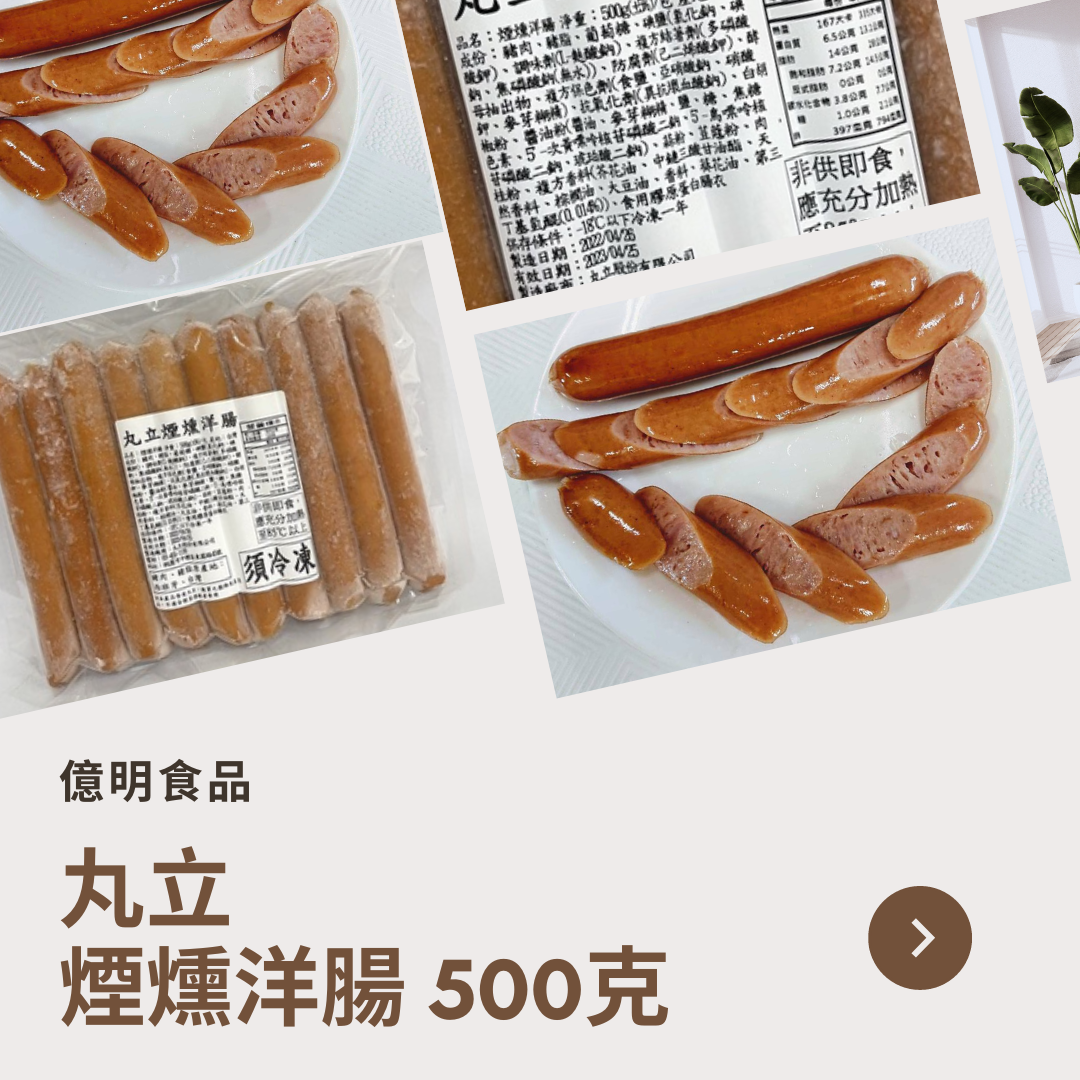 【億明食品】丸立洋腸15cm500g