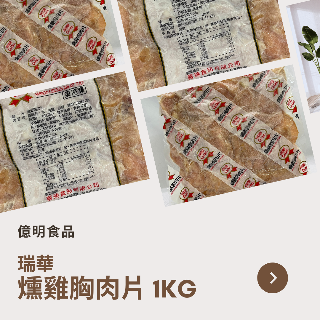 【億明食品】瑞華燻雞胸肉片1kg