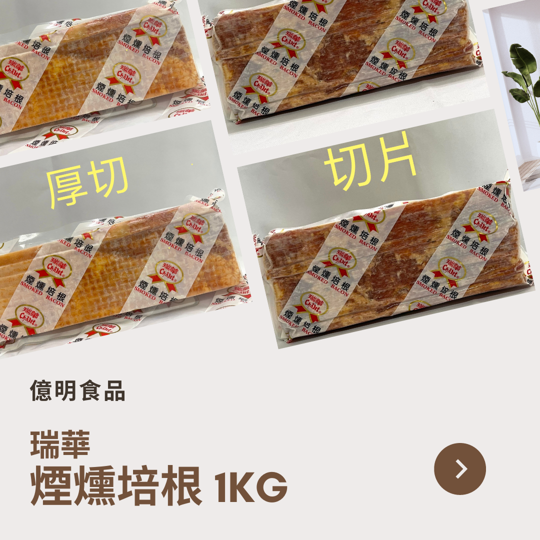 【億明食品】瑞華燻培根1kg