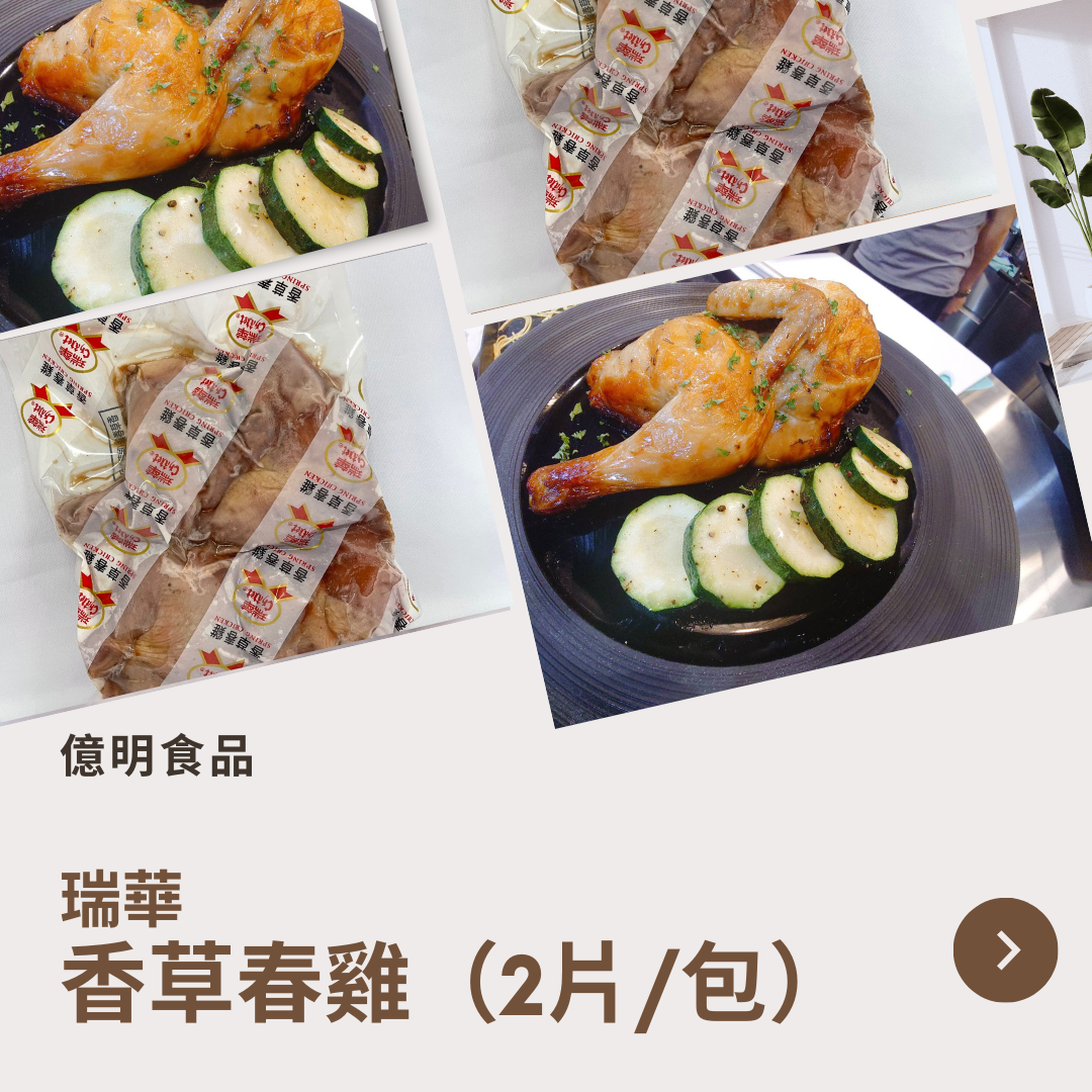 【億明食品】瑞華香草春雞1kg（2片/包）
