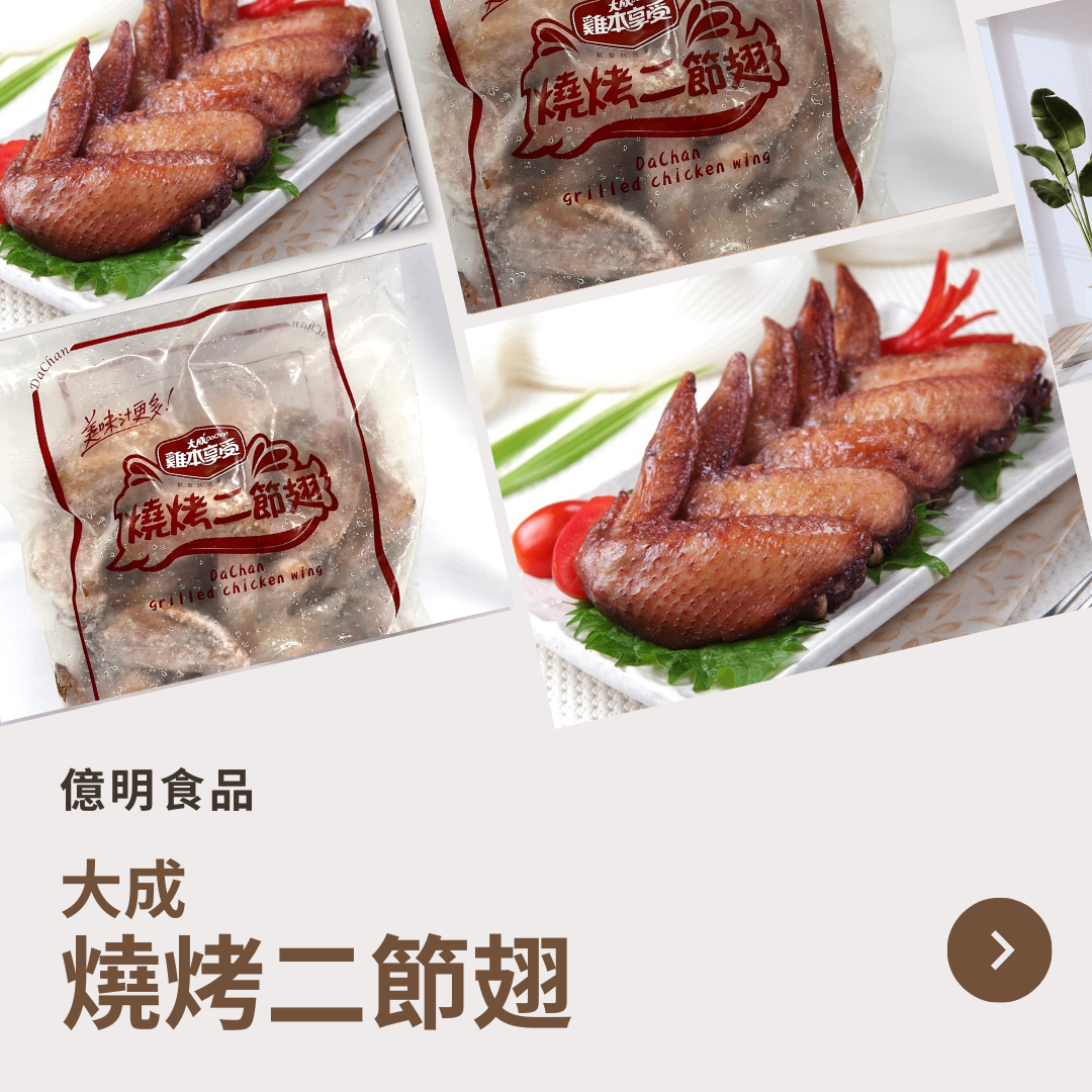 【億明食品】大成燒烤二節翅1kg