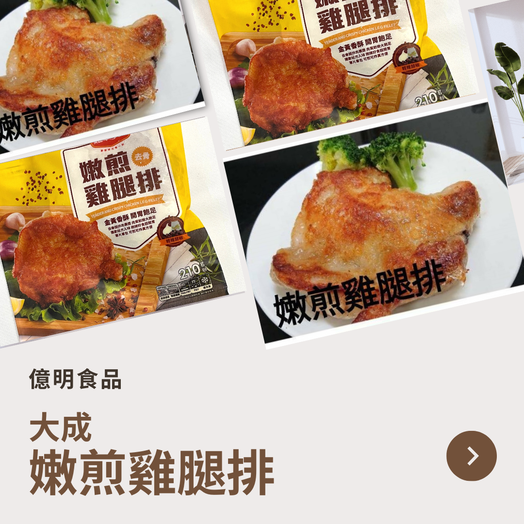 【億明食品】大成嫩煎雞腿排210g