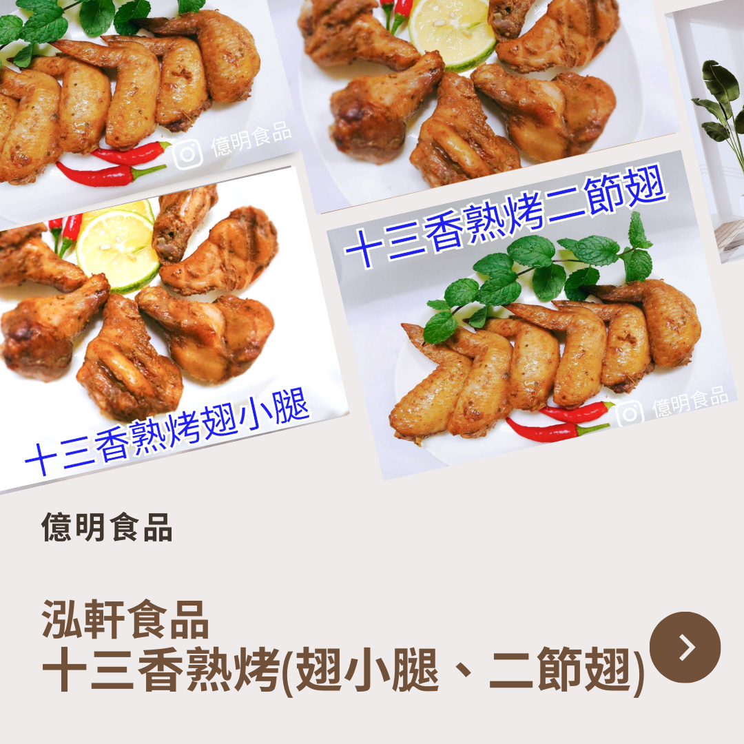 【億明食品】泓軒十三香熟烤：翅小腿500g、二節翅500g