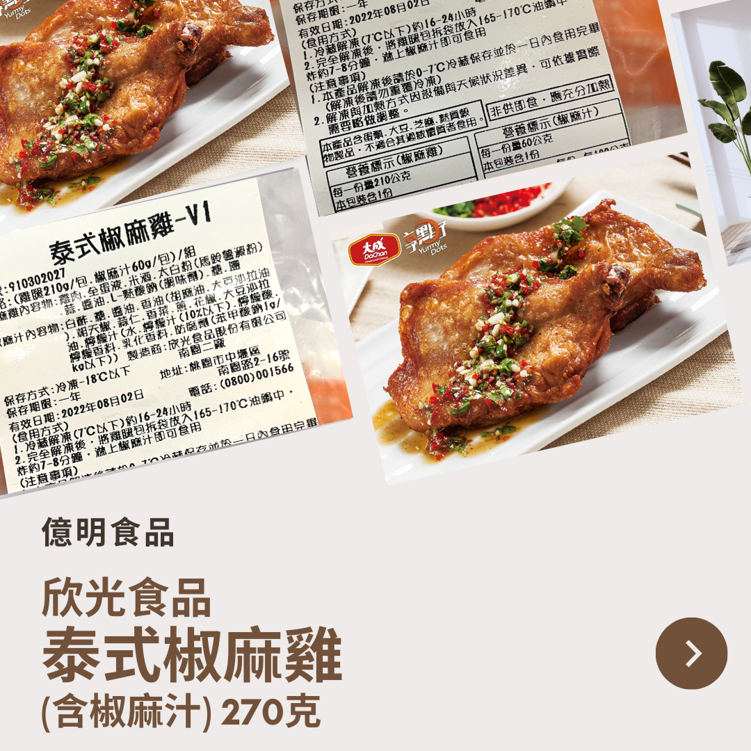 【億明食品】泰式椒麻雞（含椒麻汁） 270g