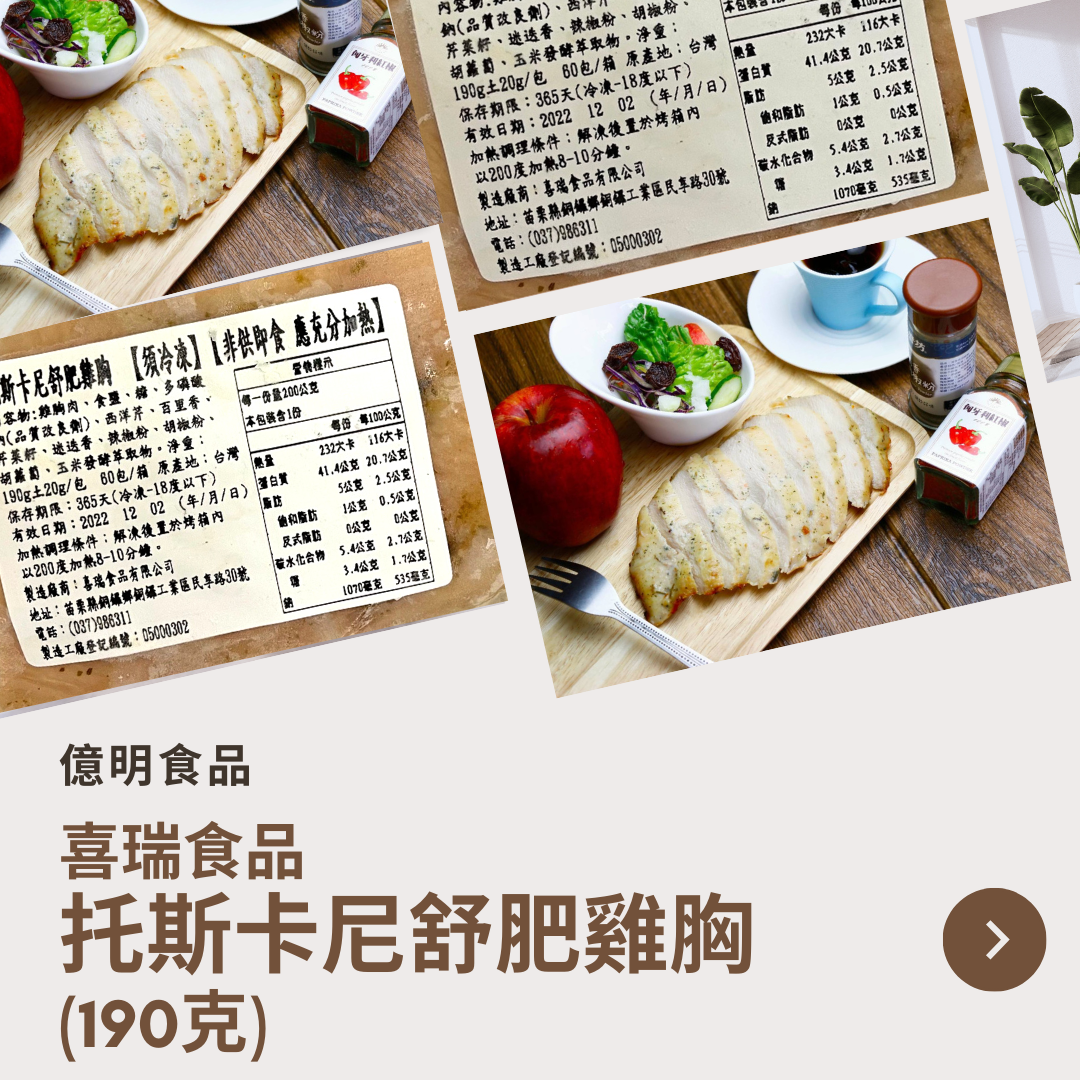 【億明食品】喜瑞托斯卡尼舒肥雞胸190g