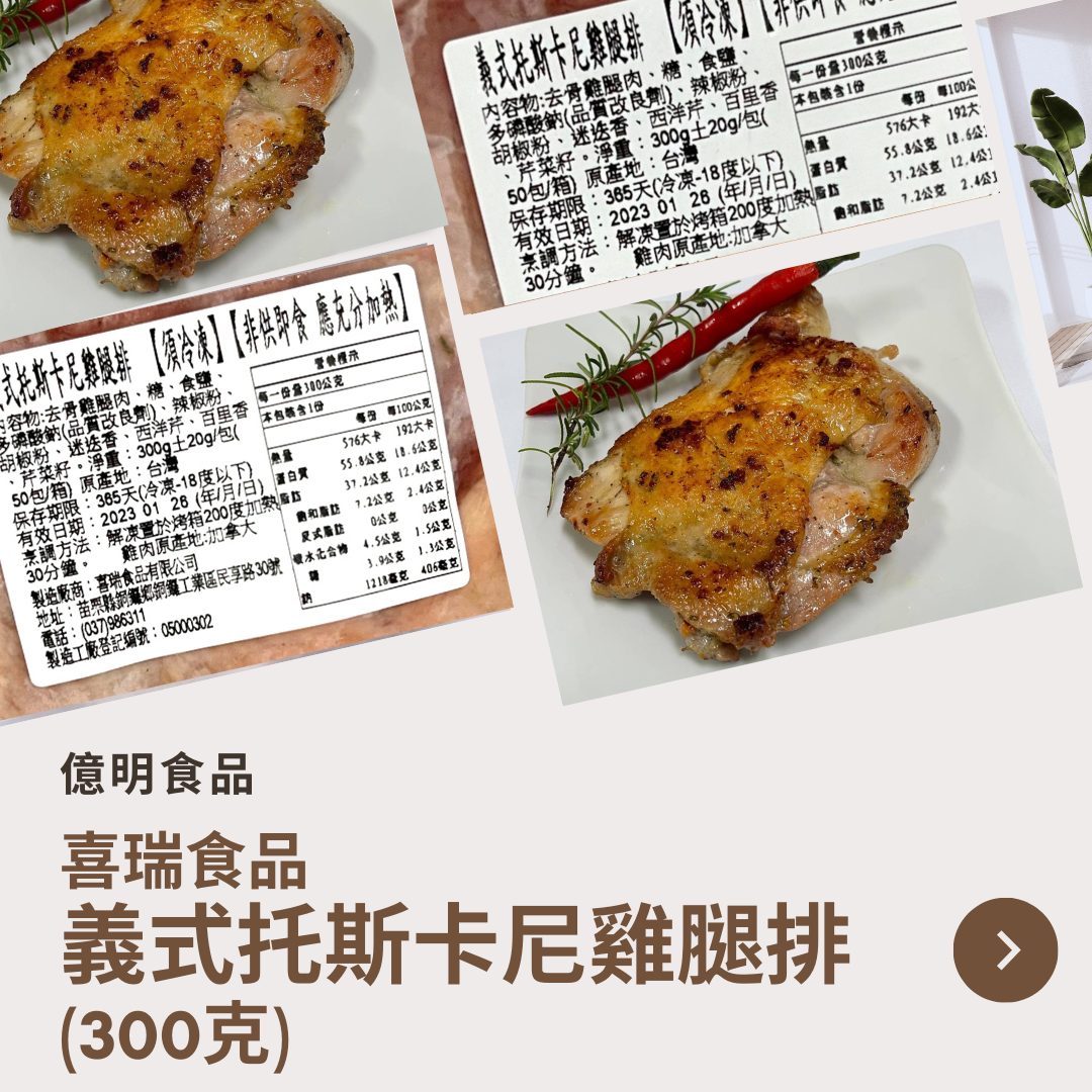 【億明食品】喜瑞義式托斯卡尼雞腿排300g