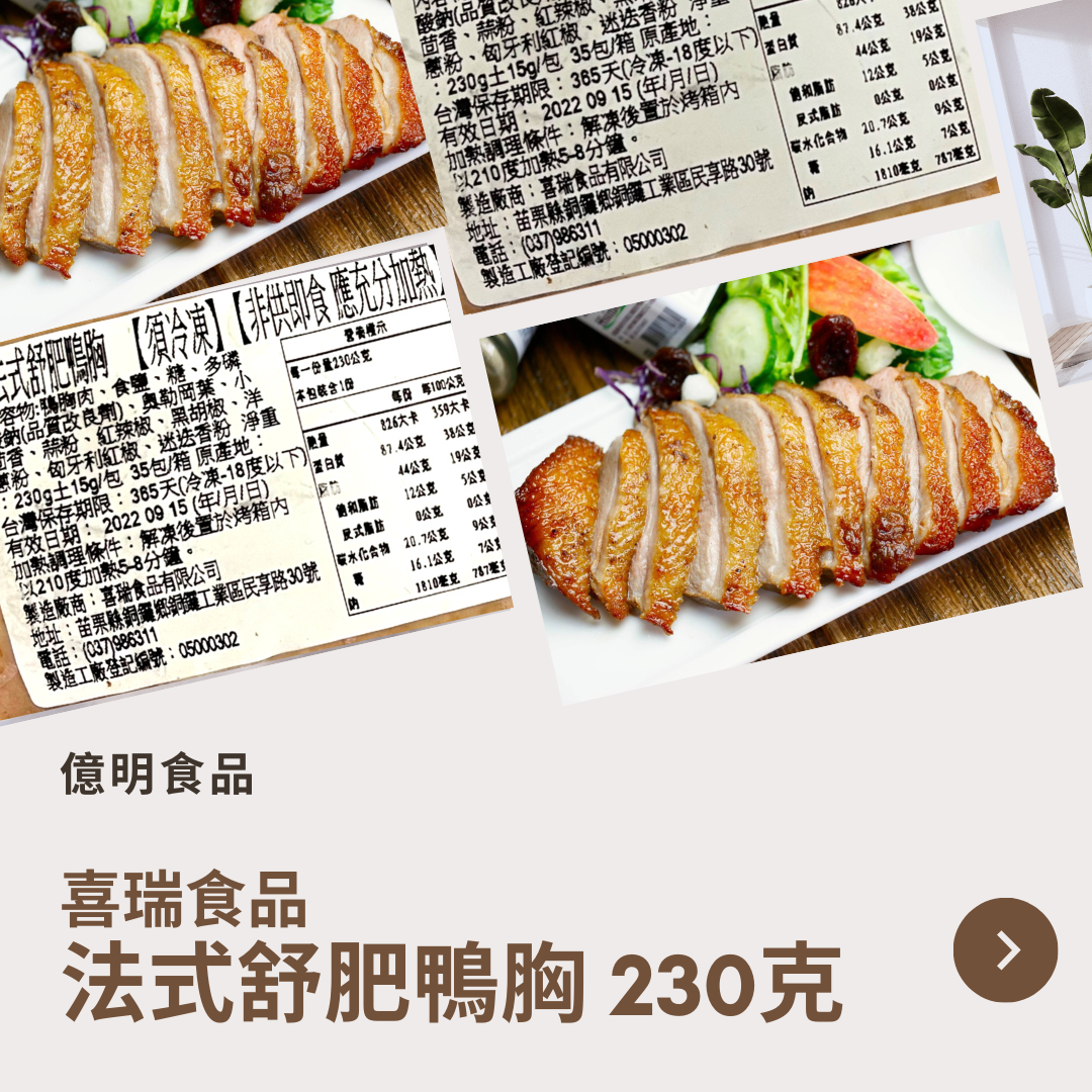 【億明食品】喜瑞法式舒肥鴨胸230g