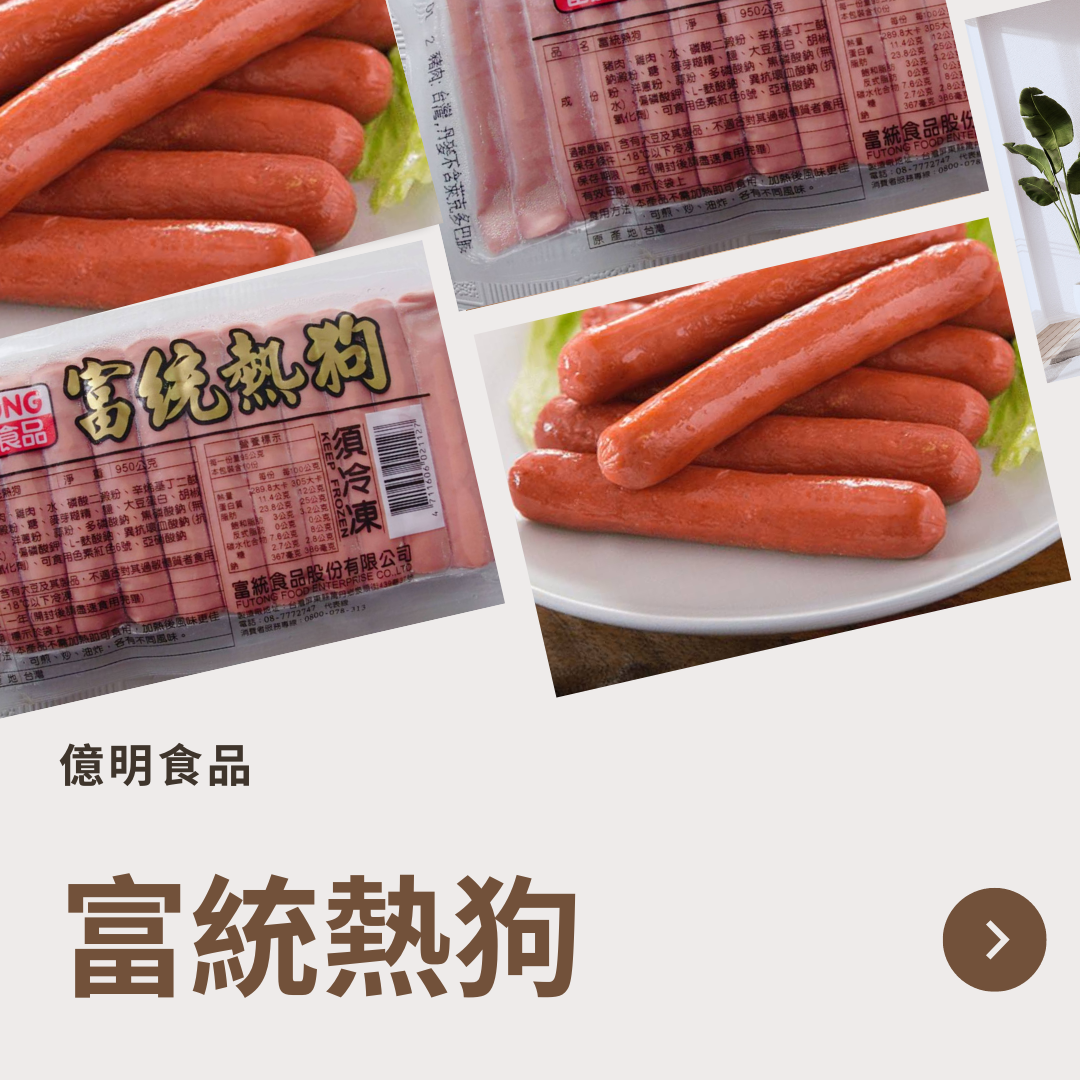 【億明食品】富統熱狗 950g.