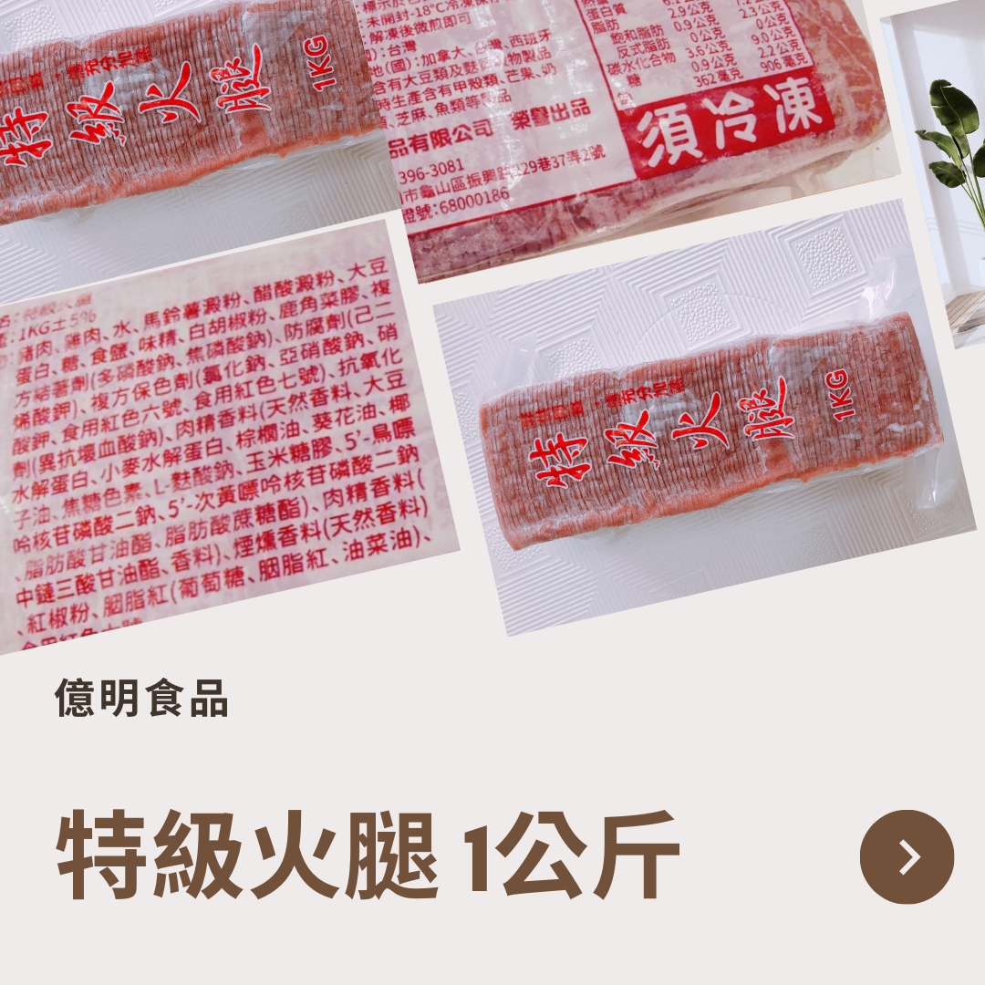 【億明食品】特級火腿1kg.