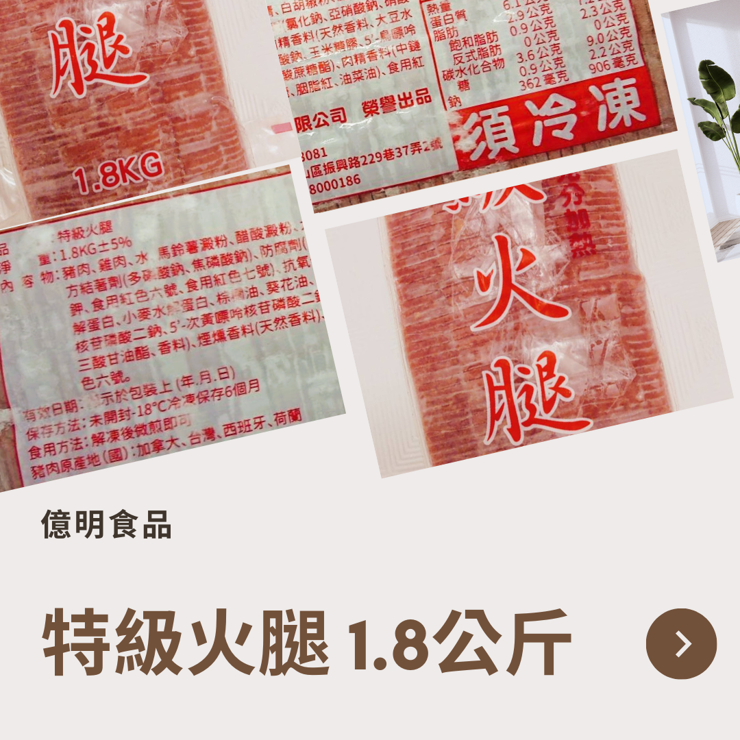 【億明食品】特級火腿1.8kg.