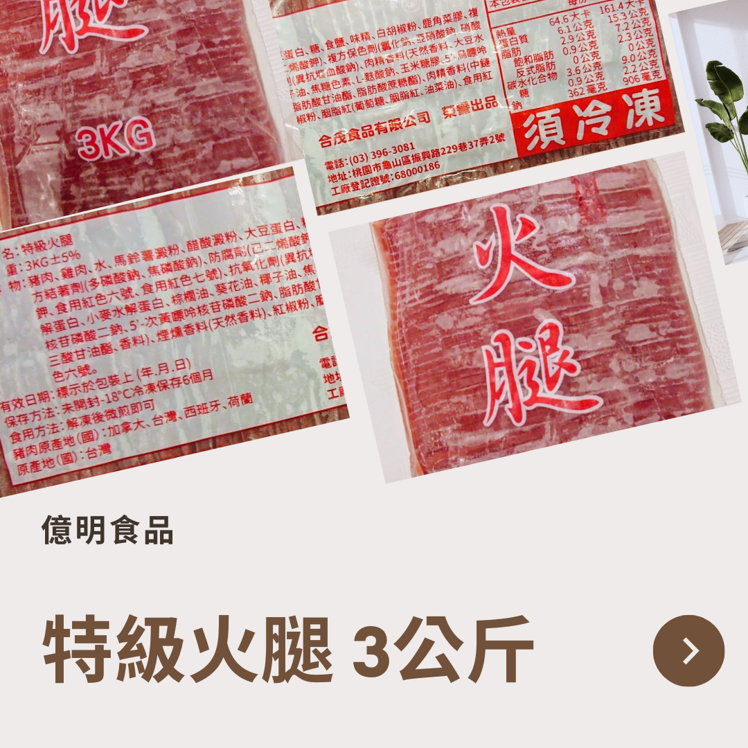 【億明食品】特級火腿3kg.