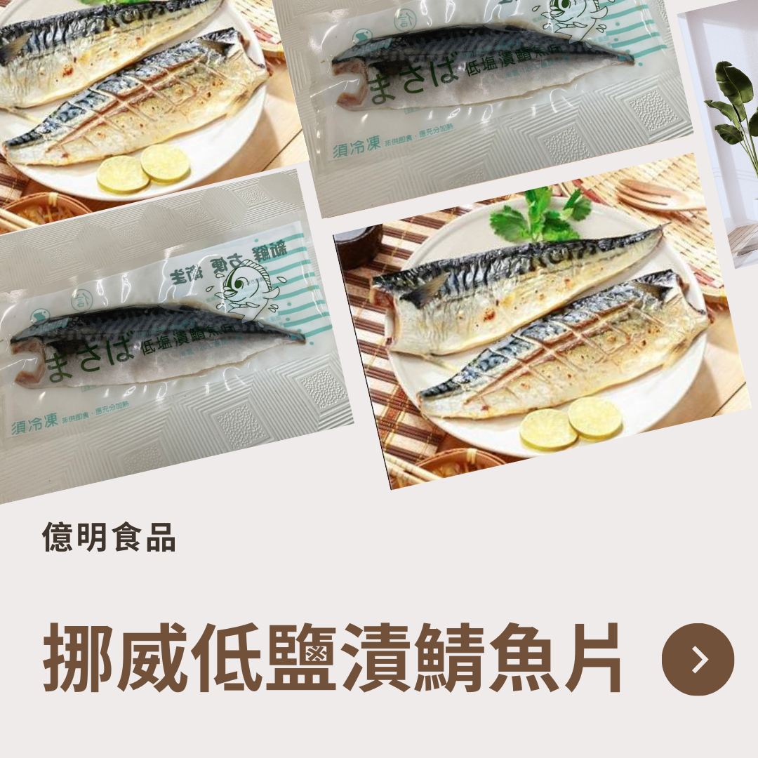 【億明食品】挪威低鹽漬鯖魚片（140g~170g）.