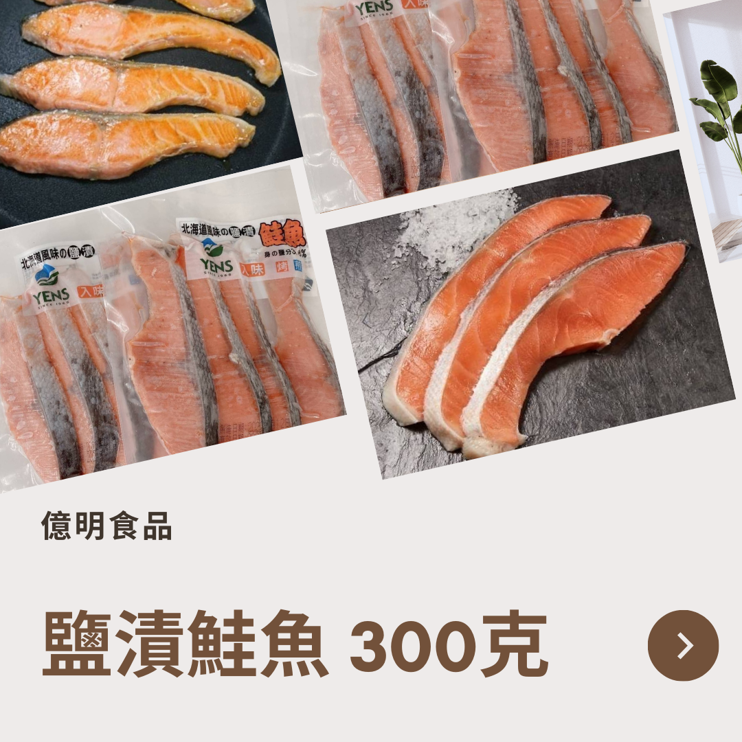 【億明食品】北海道風味日式鹽漬鮭魚300g.