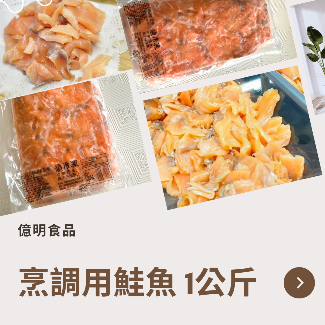 【億明食品】烹調用燻鮭魚肉1kg.