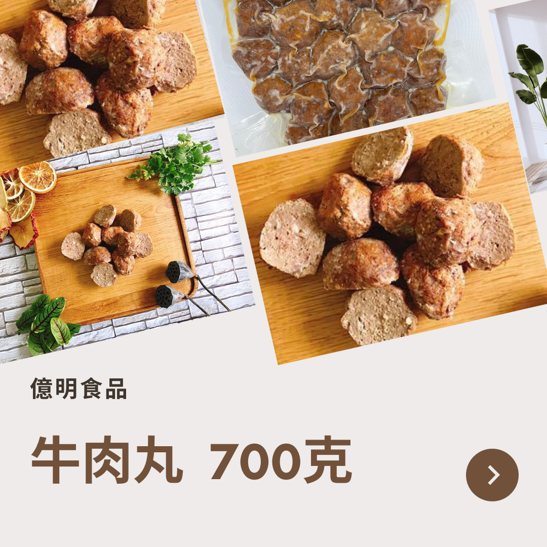 【億明食品】牛肉丸 700g.