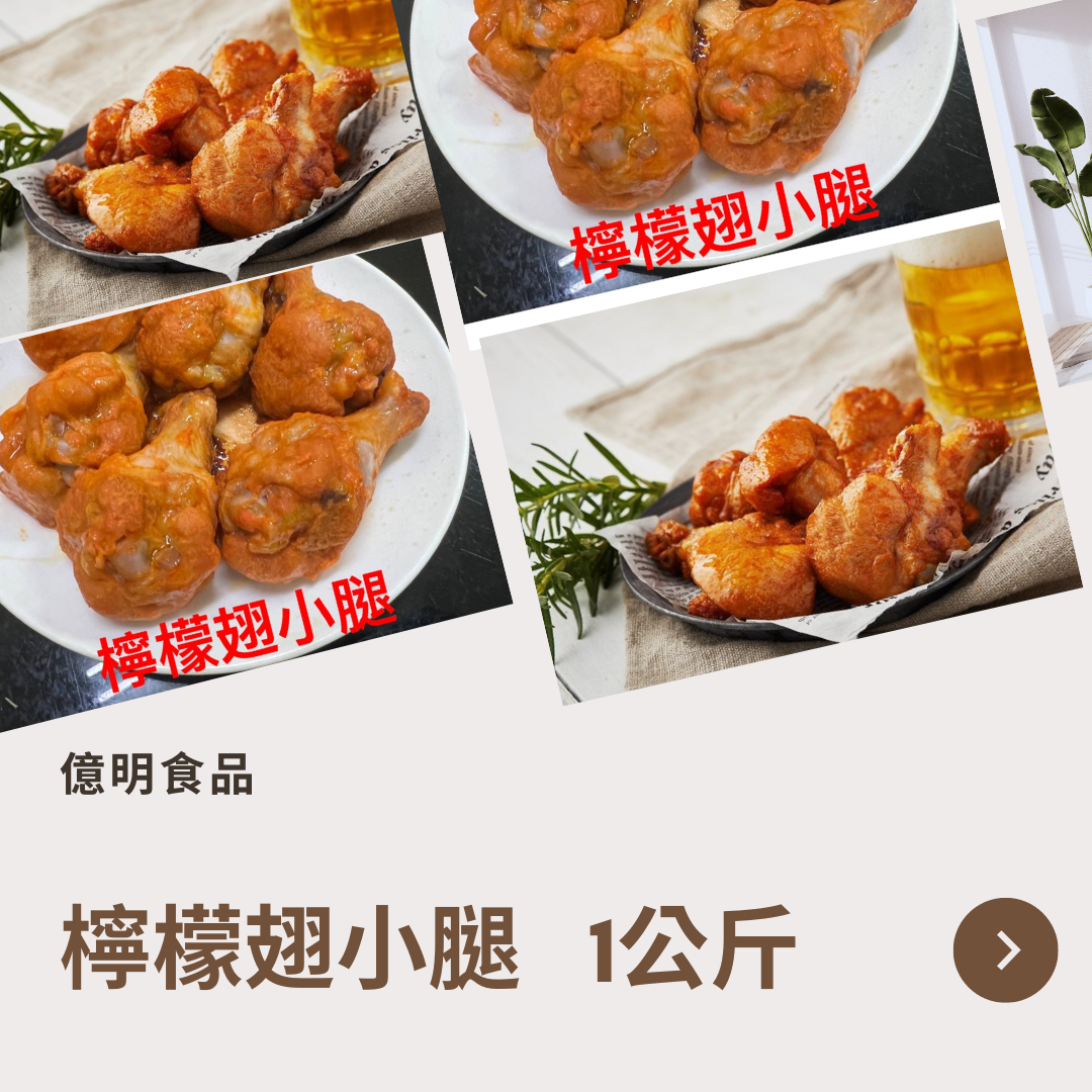 【億明食品】大成 檸檬翅小腿1kg