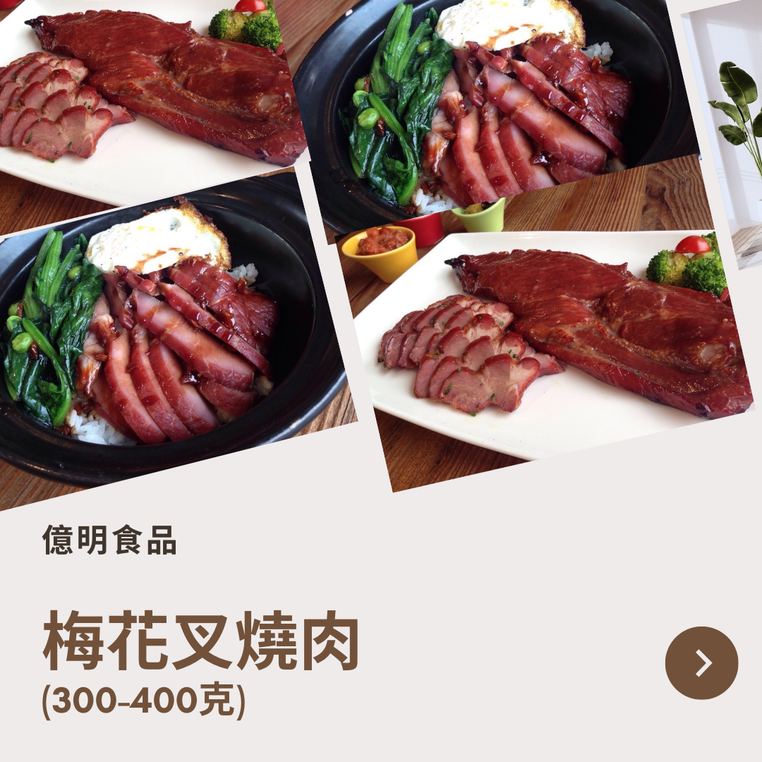 【億明食品】梅花叉燒肉 （300-400克）.