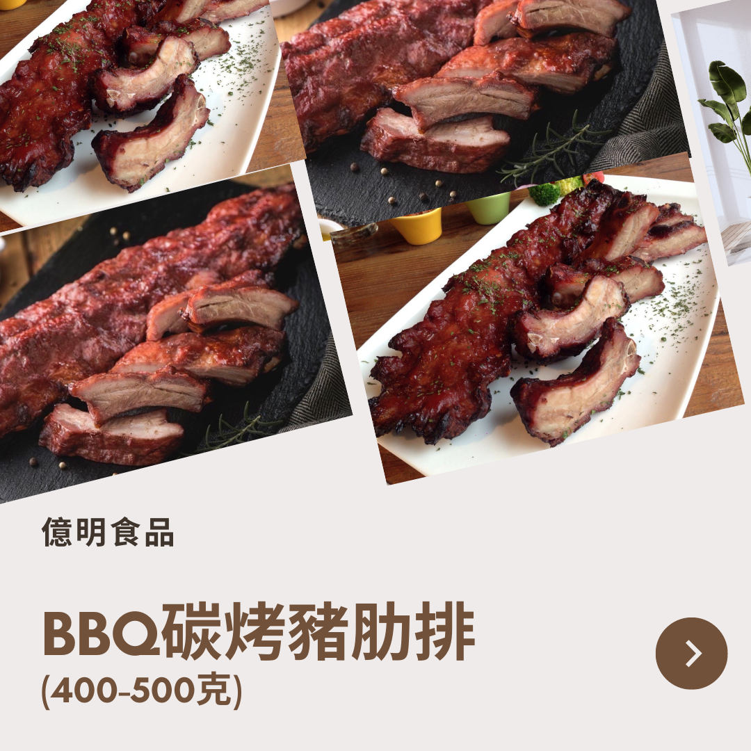【億明食品】BBQ碳烤豬肋排 （400-500克）.