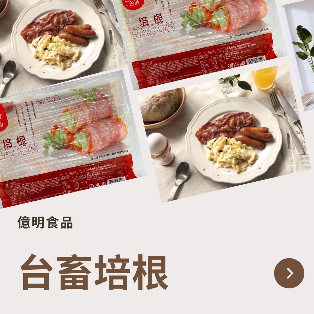 【億明食品】台畜培根1kg