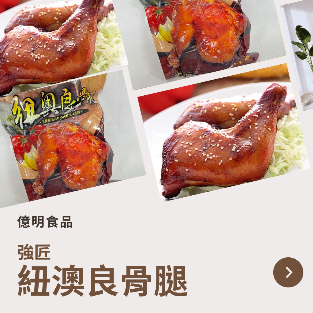 【億明食品】強匠紐澳良骨腿275g