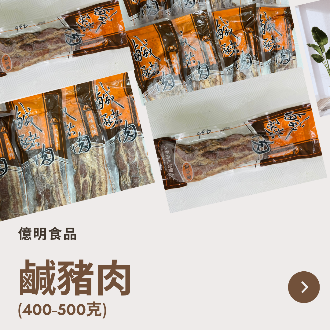 【億明食品】鹹豬肉 （400-500克）.