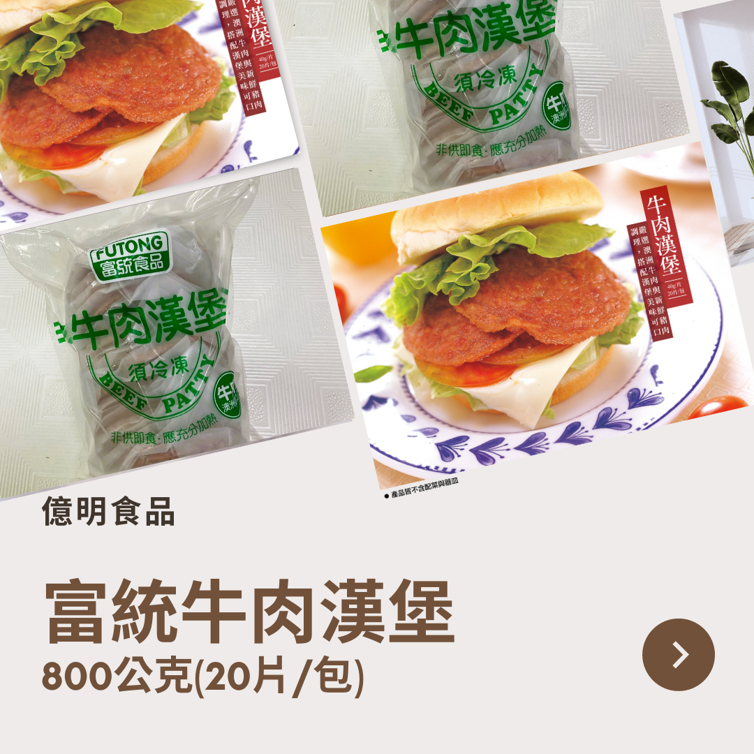 【億明食品】富統牛肉漢堡800g.