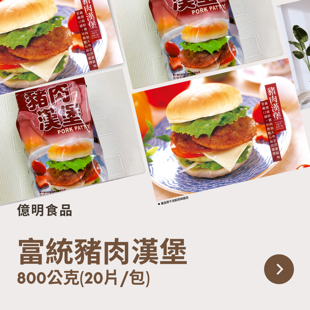 【億明食品】富統豬肉漢堡800g.