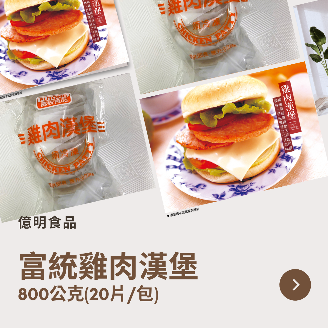 【億明食品】富統雞肉漢堡800g.